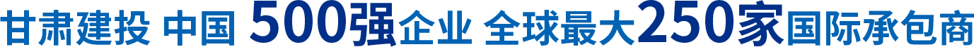 甘肅建投 中國500強企業 全球最大250家國際承包商
