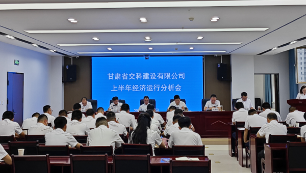 8月8日上午，交科公司召開2024年上半年經濟運行分析會，傳達學習集團公司上半年經濟運行分析會會議精神，總結公司上半年經濟運行情況，分析形勢，查找問題，研究對策，明確方向，壓實責任，動員全司上下進一步