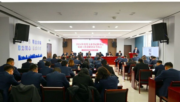 為深入貫徹新時代黨的建設總要求和新時代黨的組織路線，認真履行管黨治黨責任，牢固樹立大抓基層的鮮明導向，1月25日上午，甘肅省交科建設有限公司黨委召開2024年度黨支部書記抓基層黨建工作述職評議考核會。