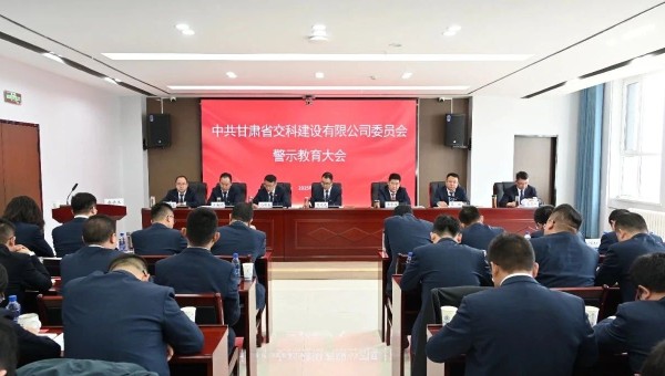 為落實黨風廉政建設責任，不斷推動全面從嚴治黨向縱深發展，2月28日，交科公司紀委召開黨員干部廉政警示教育大會，組織開展集體廉政談話，觀看了廉政警示教育片《重任在肩——年輕干部違紀違法案件警示錄》，教育